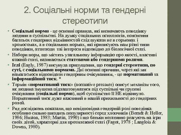 2. Соціальні норми та гендерні стереотипи • Соціальні норми - це основні правила, які