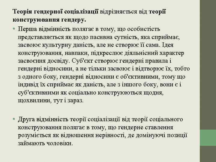 Теорія гендерної соціалізації відрізняється від теорії конструювання гендеру. • Перша відмінність полягає в тому,