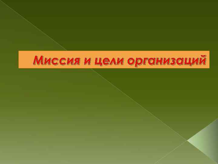 Миссия и цели организаций 