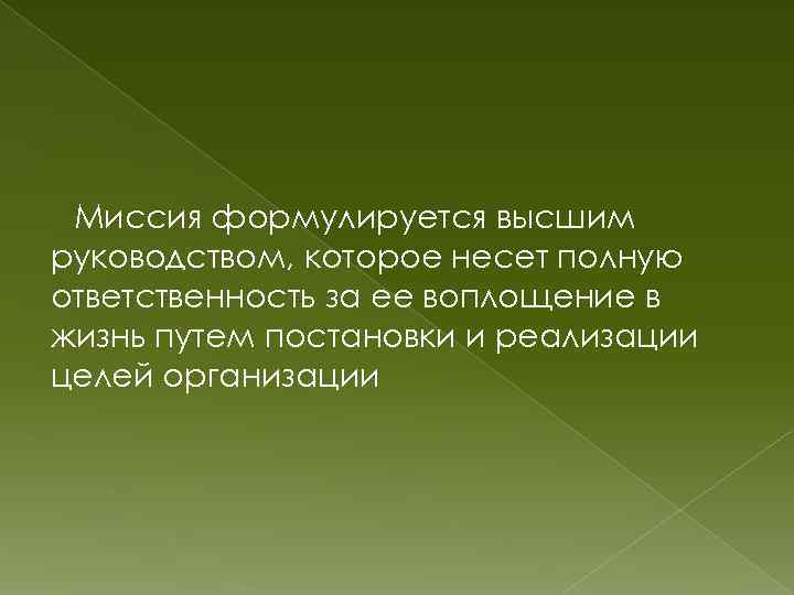 Миссия формулируется высшим руководством, которое несет полную ответственность за ее воплощение в жизнь путем