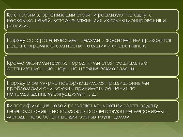 Как правило, организации ставят и реализуют не одну, а несколько целей, которые важны для