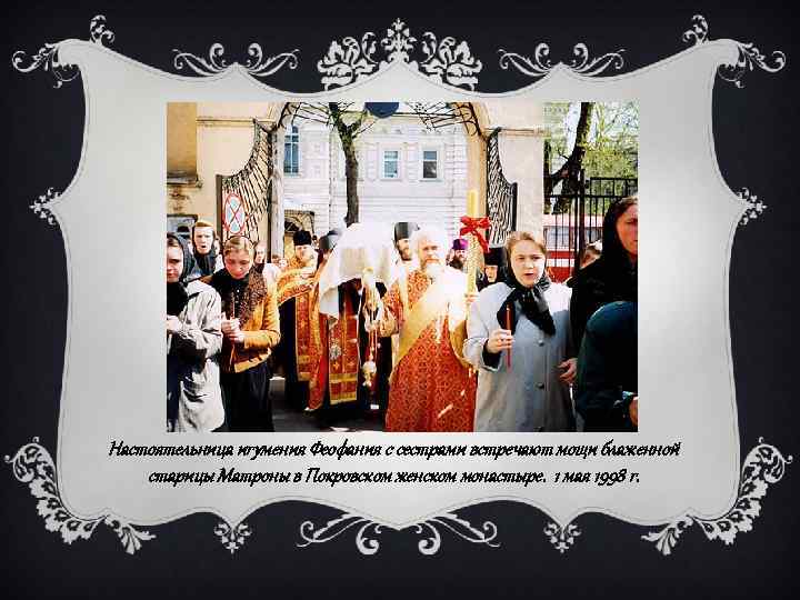 Настоятельница игумения Феофания с сестрами встречают мощи блаженной старицы Матроны в Покровском женском монастыре.