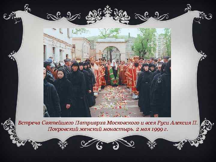 Встреча Святейшего Патриарха Московского и всея Руси Алексия II. Покровский женский монастырь. 2 мая