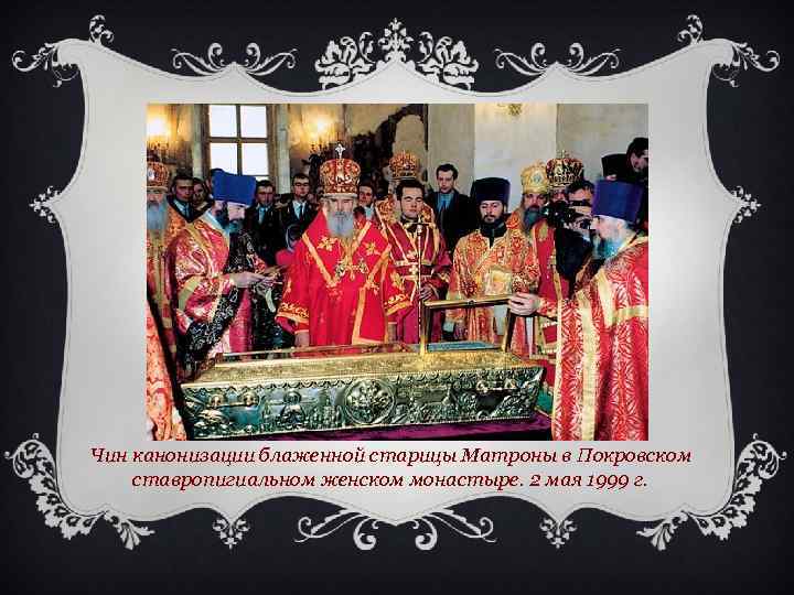 Чин канонизации блаженной старицы Матроны в Покровском ставропигиальном женском монастыре. 2 мая 1999 г.