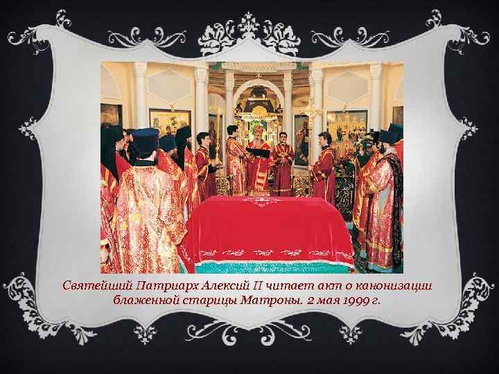 Святейший Патриарх Алексий II читает акт о канонизации блаженной старицы Матроны. 2 мая 1999