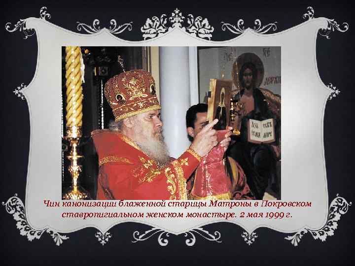 Чин канонизации блаженной старицы Матроны в Покровском ставропигиальном женском монастыре. 2 мая 1999 г.