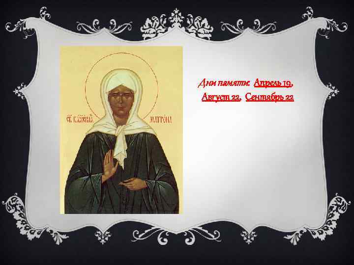 Дни памяти: Апрель 19, Август 22, Сентябрь 22 