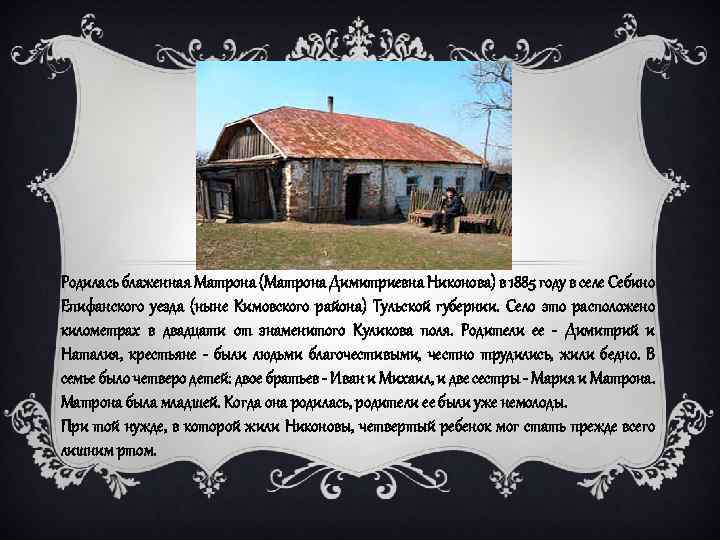 Родилась блаженная Матрона (Матрона Димитриевна Никонова) в 1885 году в селе Себино Епифанского уезда