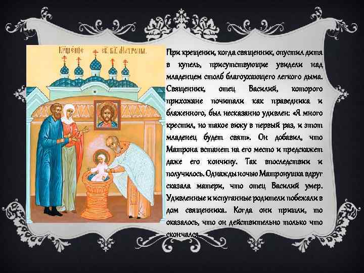 При крещении, когда священник, опустил дитя в купель, присутствующие увидели над младенцем столб благоухающего