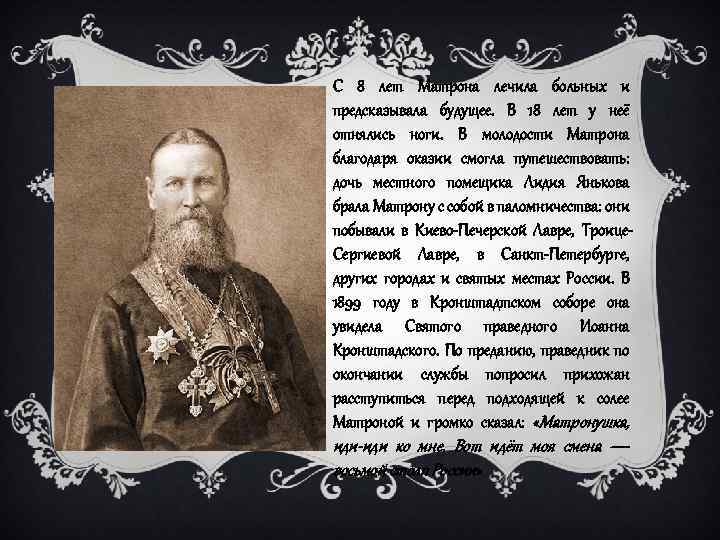 С 8 лет Матрона лечила больных и предсказывала будущее. В 18 лет у неё