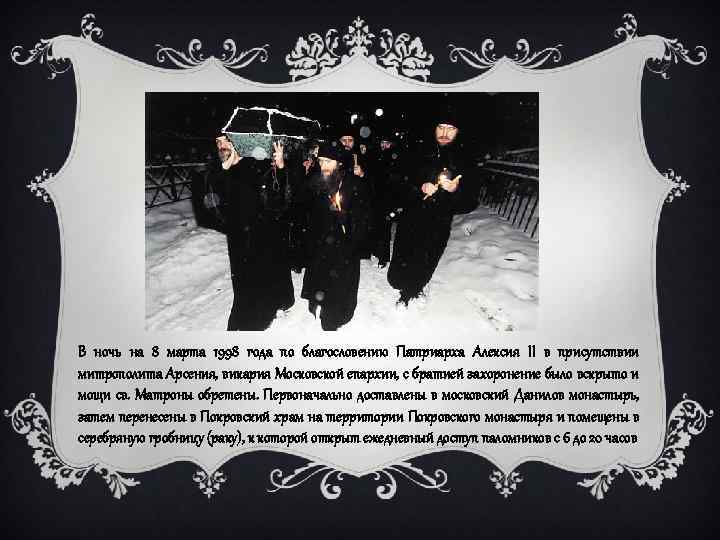 В ночь на 8 марта 1998 года по благословению Патриарха Алексия II в присутствии