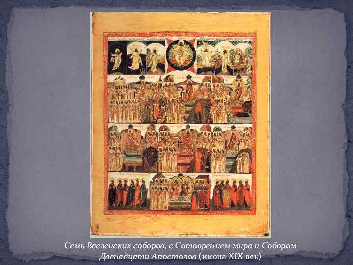 Семь Вселенских соборов, с Сотворением мира и Собором Двенадцати Апостолов (икона XIX век) 