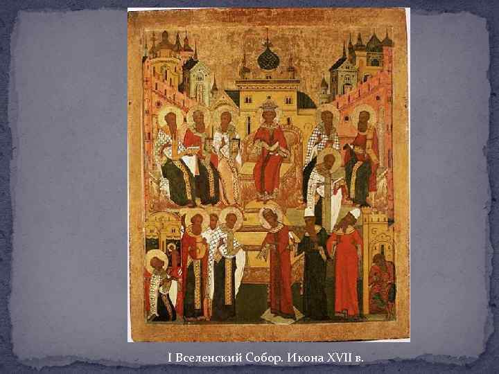 I Вселенский Собор. Икона XVII в. 