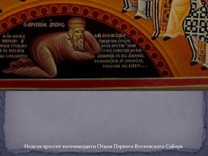 Неделя трехсот восемнадцати Отцов Первого Вселенского Собора 