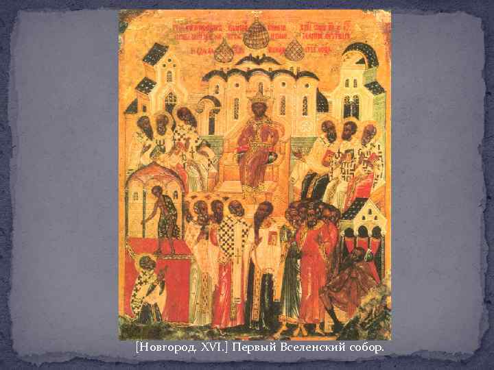 [Новгород. XVI. ] Первый Вселенский собор. 