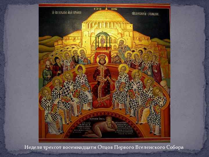 Неделя трехсот восемнадцати Отцов Первого Вселенского Собора 
