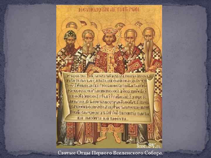 Святые Отцы Первого Вселенского Собора. 