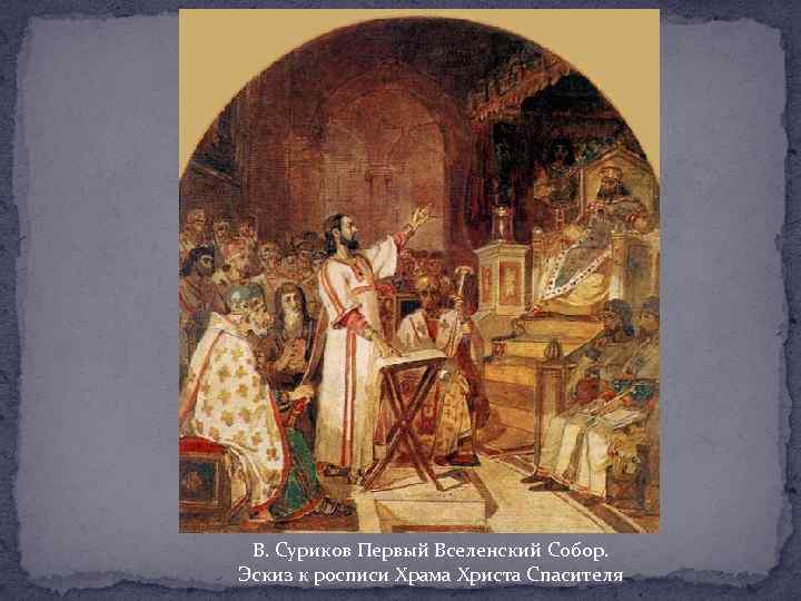 В. Суриков Первый Вселенский Собор. Эскиз к росписи Храма Христа Спасителя 