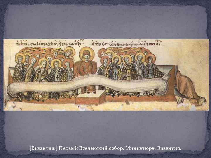 [Византия. ] Первый Вселенский собор. Миниатюра. Византия. 