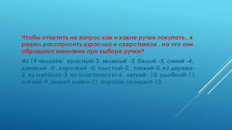 Чтобы ответить на вопрос как и какие ручки покупать , я решил расспросить взрослых