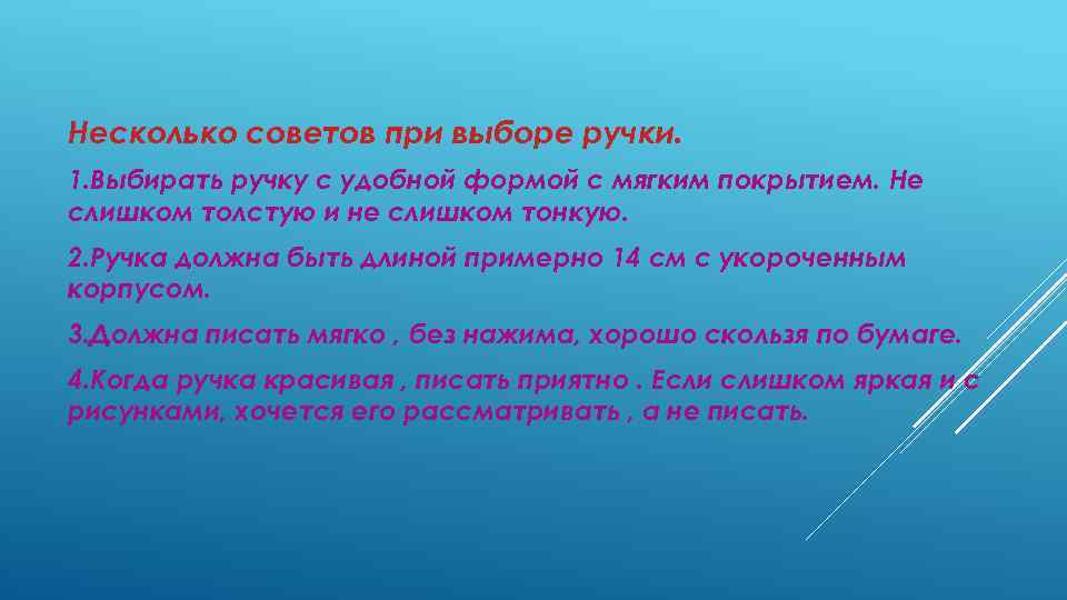 Несколько советов при выборе ручки. 1. Выбирать ручку с удобной формой с мягким покрытием.
