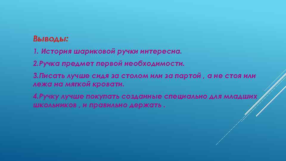 История возникновения шариковой ручки проект 4 класс