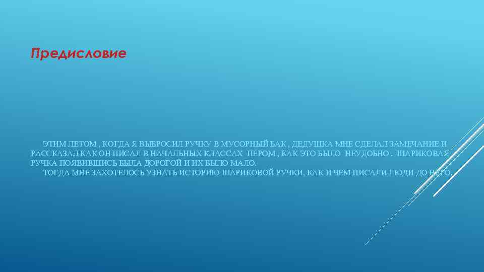 Предисловие ЭТИМ ЛЕТОМ , КОГДА Я ВЫБРОСИЛ РУЧКУ В МУСОРНЫЙ БАК , ДЕДУШКА МНЕ