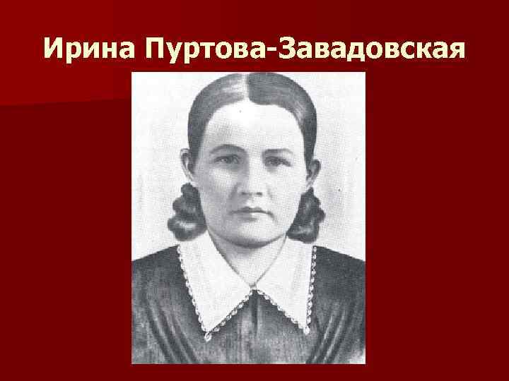 Ирина Пуртова-Завадовская 