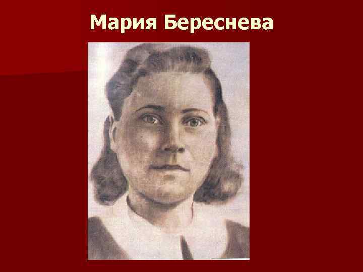 Мария Береснева 
