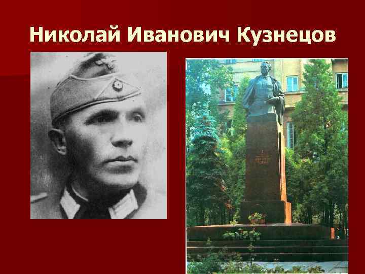 Николай Иванович Кузнецов 