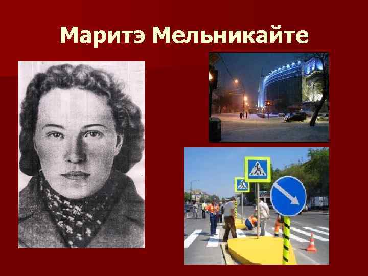 Маритэ Мельникайте 