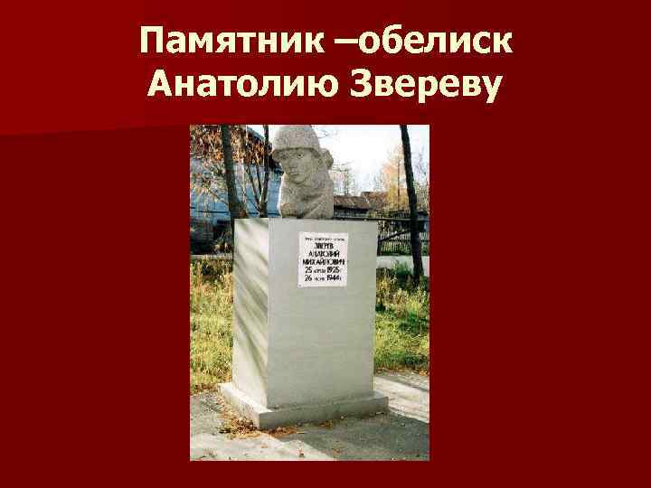 Памятник –обелиск Анатолию Звереву 