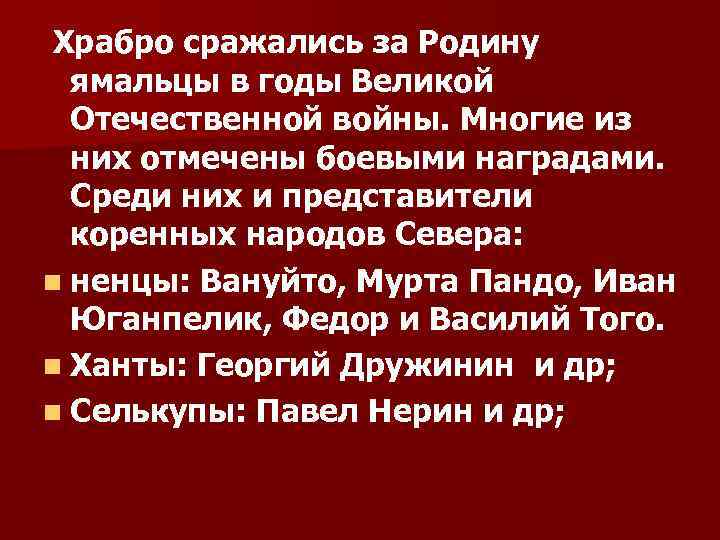 Храбро сражались за Родину ямальцы в годы Великой Отечественной войны. Многие из них отмечены