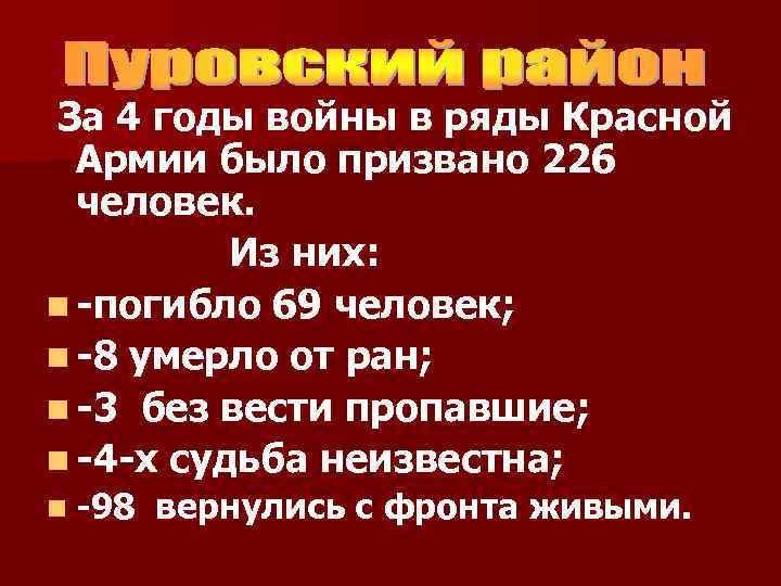 За 4 годы войны в ряды Красной Армии было призвано 226 человек. Из них: