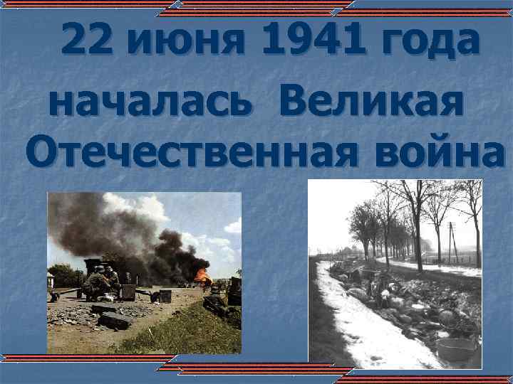 22 июня 1941 года началась Великая Отечественная война 