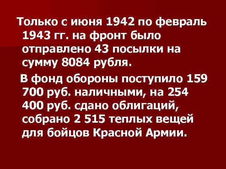 Только с июня 1942 по февраль 1943 гг. на фронт было отправлено 43 посылки