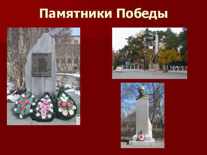 Памятники Победы 