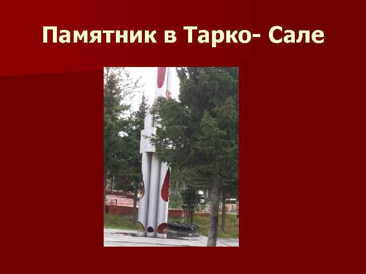 Памятник в Тарко- Сале 