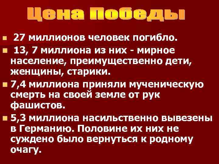 27 миллионов человек погибло. n 13, 7 миллиона из них - мирное население, преимущественно