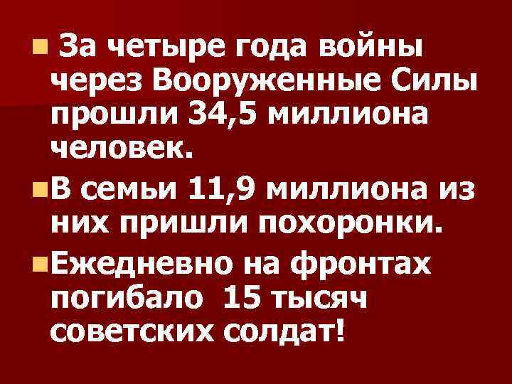 За четыре года войны через Вооруженные Силы прошли 34, 5 миллиона человек. n. В