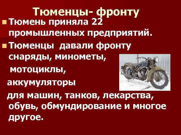 Тюменцы- фронту n Тюмень приняла 22 промышленных предприятий. n Тюменцы давали фронту снаряды, минометы,