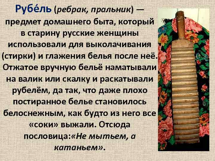 Рубе ль (ребрак, пральник) — предмет домашнего быта, который в старину русские женщины использовали