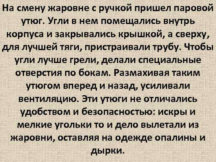 На смену жаровне с ручкой пришел паровой утюг. Угли в нем помещались внутрь корпуса