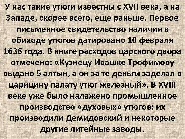 У нас такие утюги известны с XVII века, а на Западе, скорее всего, еще