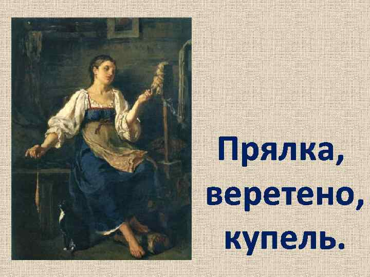 Прялка, веретено, купель. 