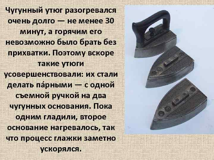 Чугунный утюг разогревался очень долго — не менее 30 минут, а горячим его невозможно