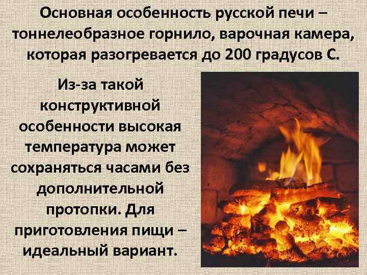 Основная особенность русской печи – тоннелеобразное горнило, варочная камера, которая разогревается до 200 градусов