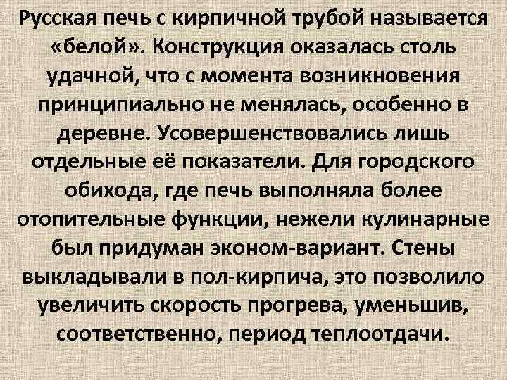 Русская печь с кирпичной трубой называется «белой» . Конструкция оказалась столь удачной, что с