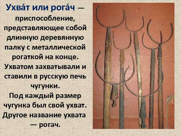 Ухва т или рога ч — приспособление, представляющее собой длинную деревянную палку с металлической