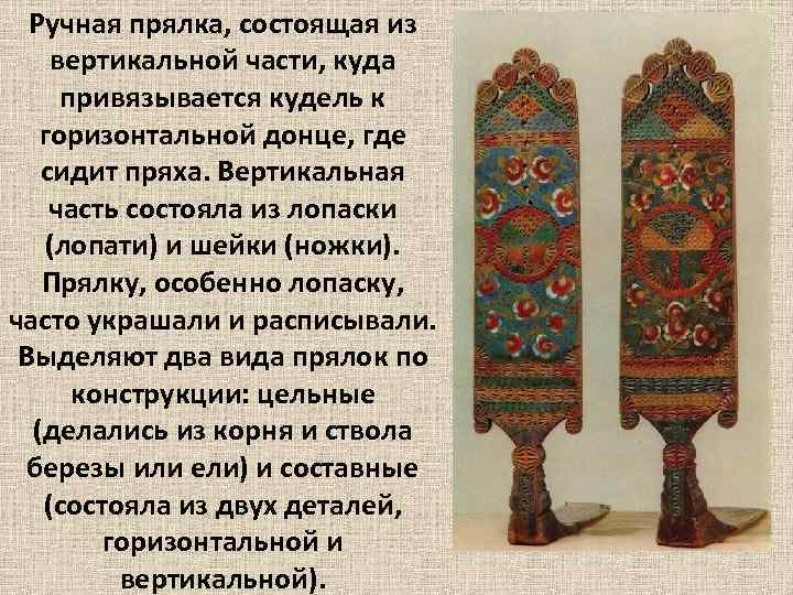 Ручная прялка, состоящая из вертикальной части, куда привязывается кудель к горизонтальной донце, где сидит